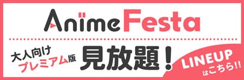 AnimeFesta 大人向けプレミアム版見放題！