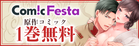 ComicFesta 原作コミック1巻無料