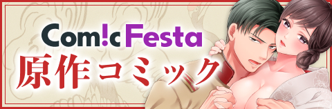 ComicFesta 原作コミックはこちら