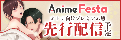 AnimeFestaにて1話先行配信予定