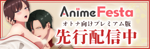 AnimeFesta プレミアム版はこちら